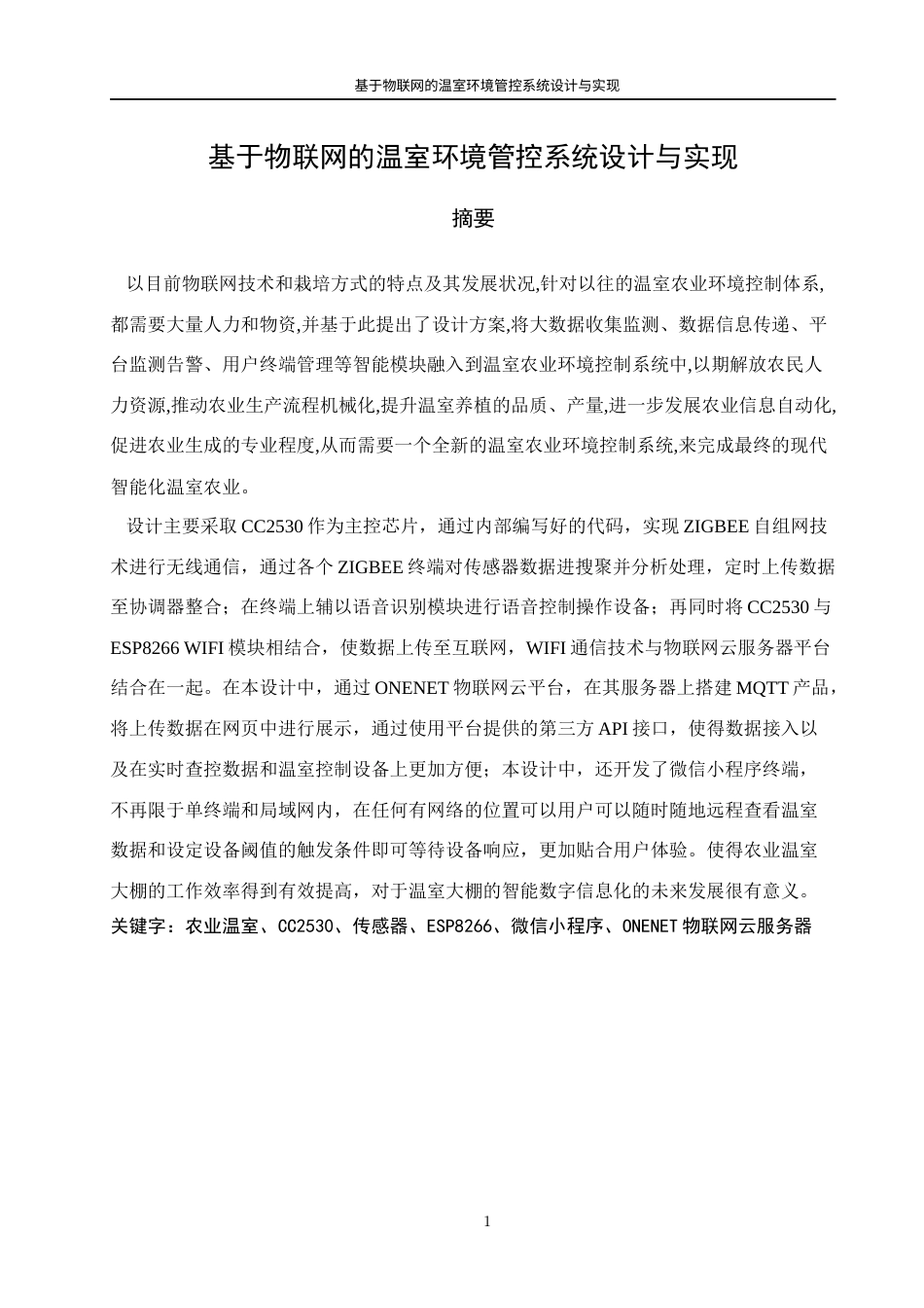 22年WP 基于物联网的温室环境管控系统设计与实现-约29882字符.docx_第5页