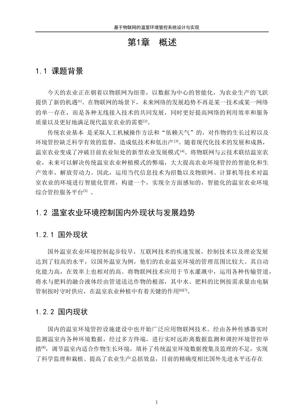 22年WP 基于物联网的温室环境管控系统设计与实现-约29882字符.docx_第7页