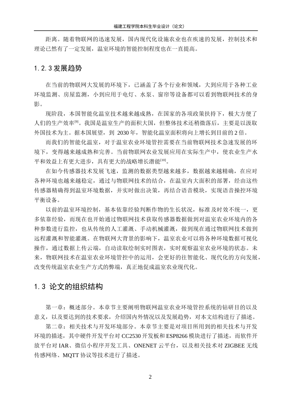 22年WP 基于物联网的温室环境管控系统设计与实现-约29882字符.docx_第8页