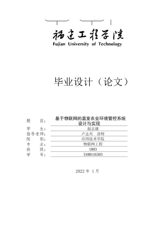 22年WP 基于物联网的温室环境管控系统设计与实现-约29882字符.docx