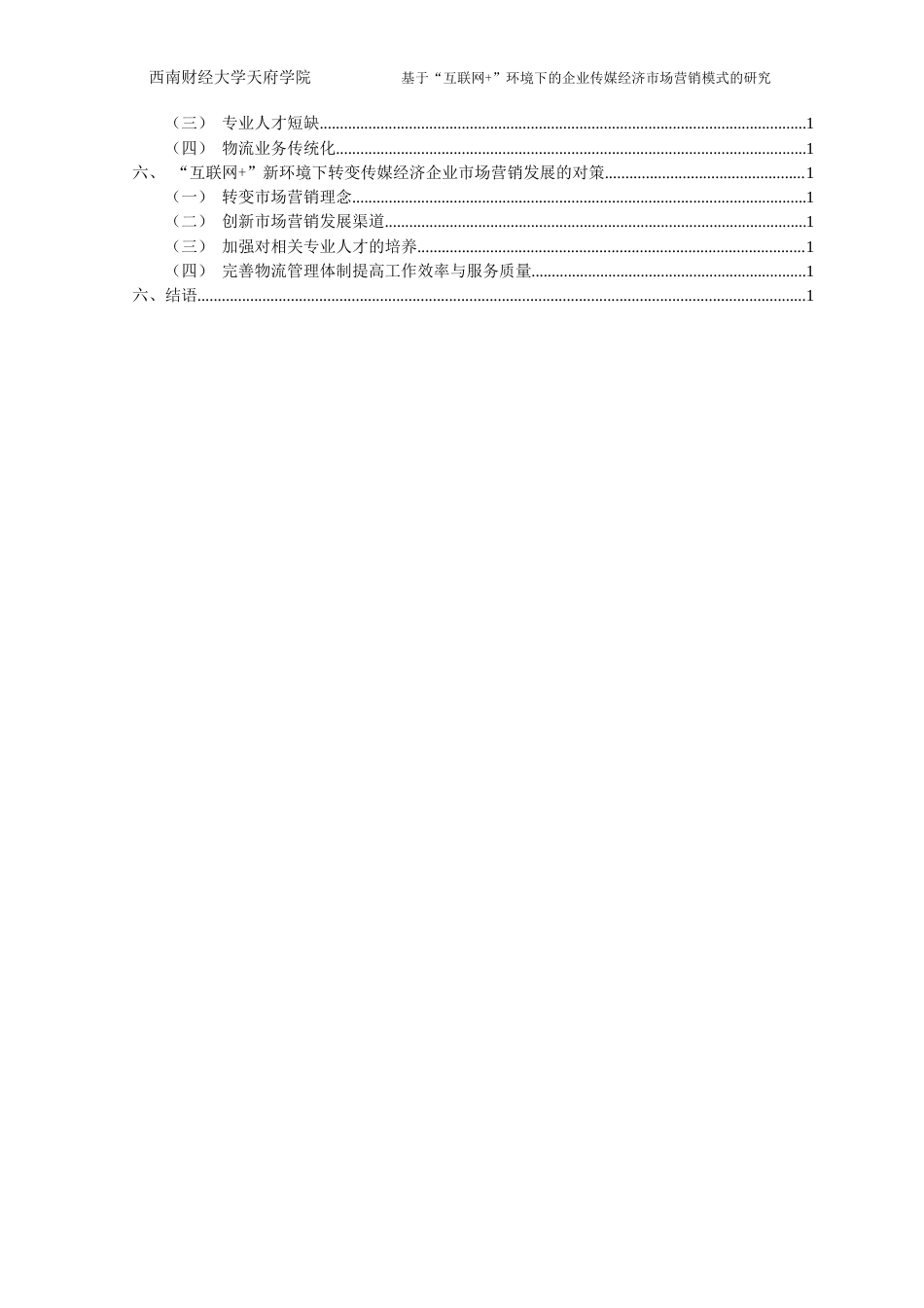 22年WP 基于“互联网+”环境下的企业传媒经济市场营销模式的研究-约12357字符.docx_第2页