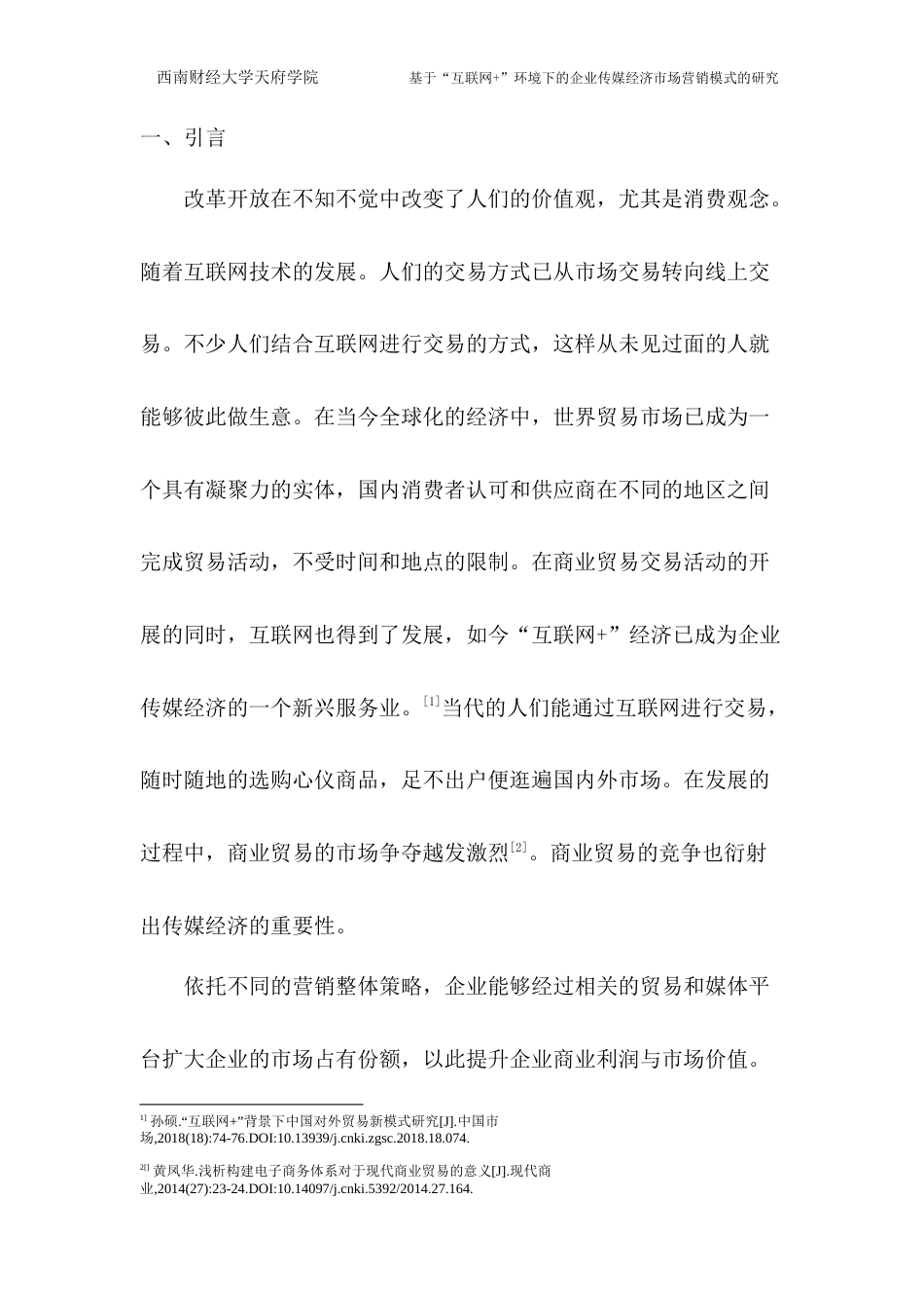 22年WP 基于“互联网+”环境下的企业传媒经济市场营销模式的研究-约12357字符.docx_第3页