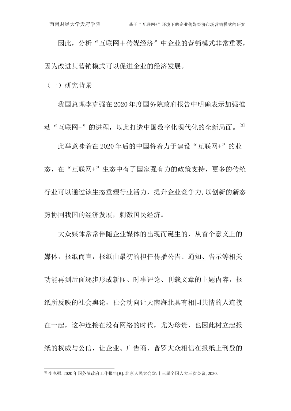 22年WP 基于“互联网+”环境下的企业传媒经济市场营销模式的研究-约12357字符.docx_第4页