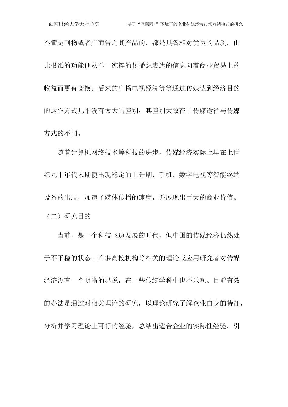 22年WP 基于“互联网+”环境下的企业传媒经济市场营销模式的研究-约12357字符.docx_第5页