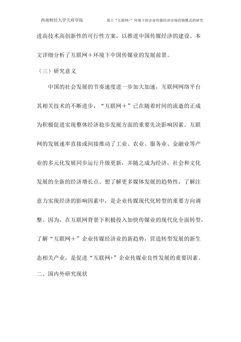 22年WP 基于“互联网+”环境下的企业传媒经济市场营销模式的研究-约12357字符.docx_第6页