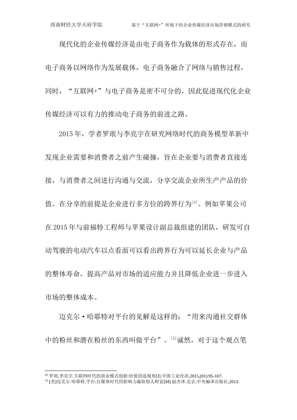 22年WP 基于“互联网+”环境下的企业传媒经济市场营销模式的研究-约12357字符.docx_第7页