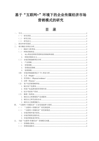 22年WP 基于“互联网+”环境下的企业传媒经济市场营销模式的研究-约12357字符.docx