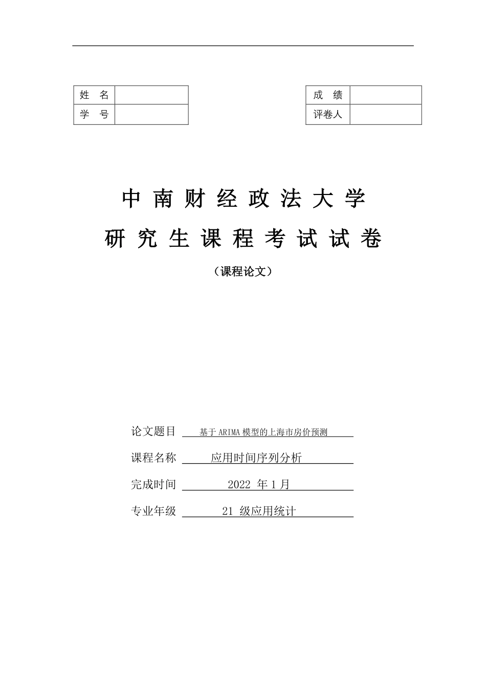 22年WP 基于ARIMA模型的上海市房价预测-约13760字符.pdf_第1页