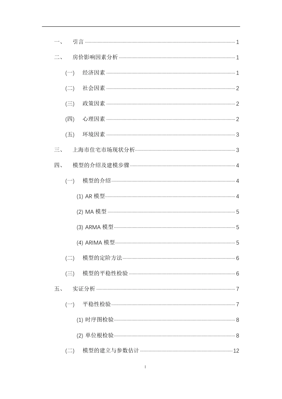 22年WP 基于ARIMA模型的上海市房价预测-约13760字符.pdf_第2页