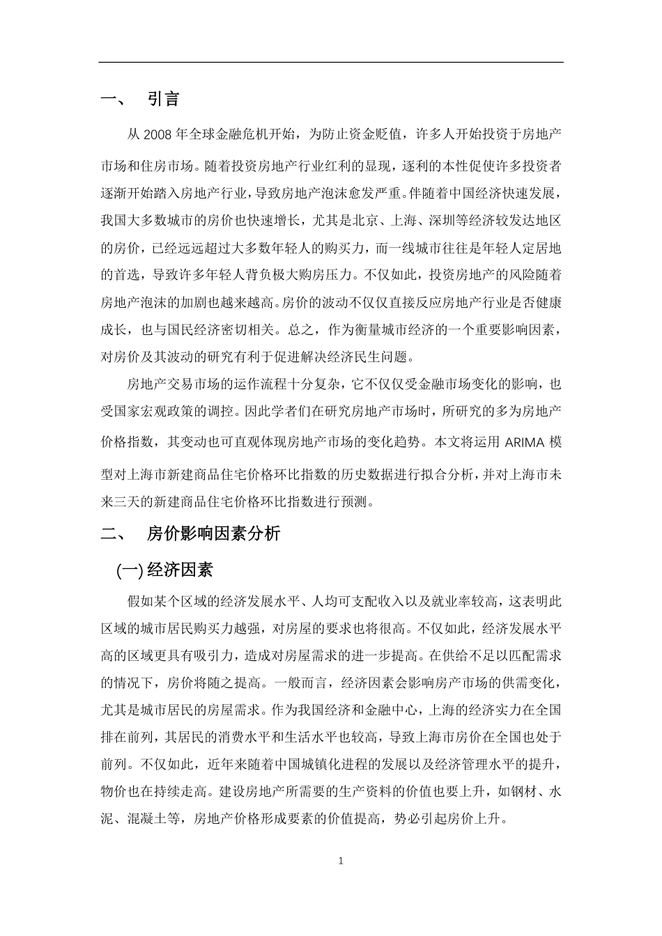 22年WP 基于ARIMA模型的上海市房价预测-约13760字符.pdf_第4页