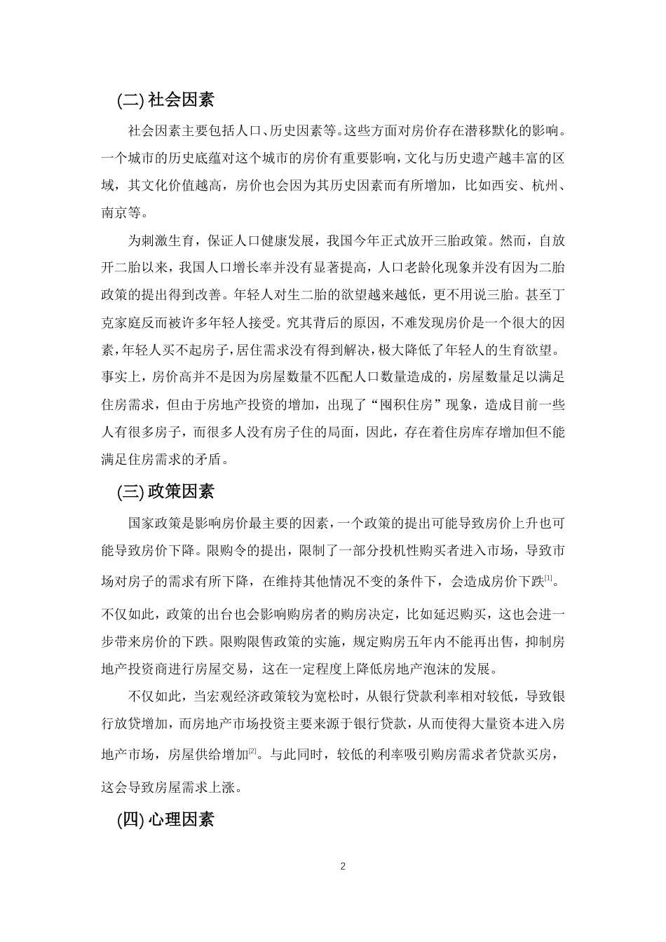 22年WP 基于ARIMA模型的上海市房价预测-约13760字符.pdf_第5页