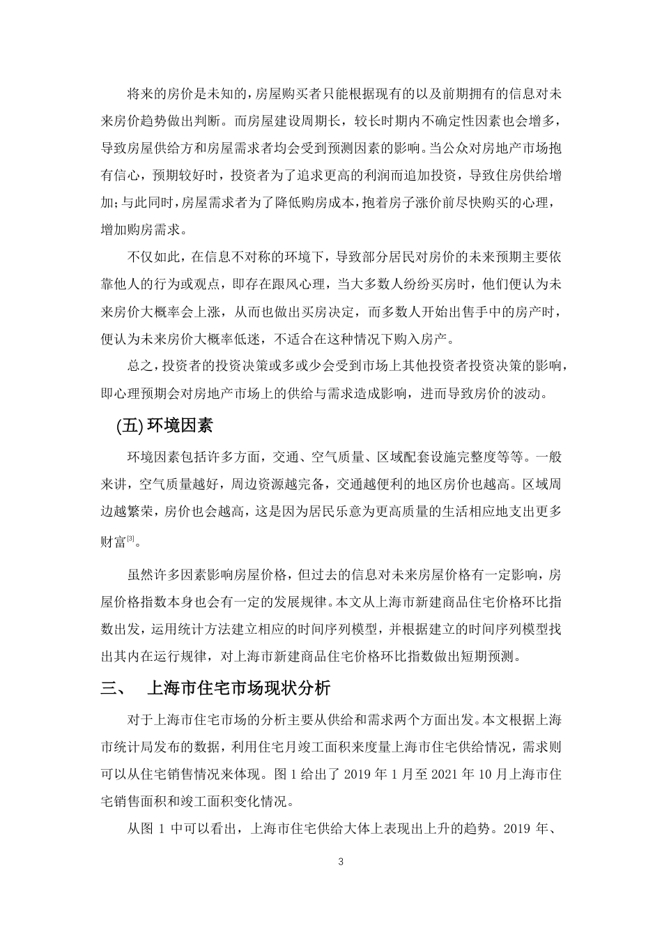 22年WP 基于ARIMA模型的上海市房价预测-约13760字符.pdf_第6页