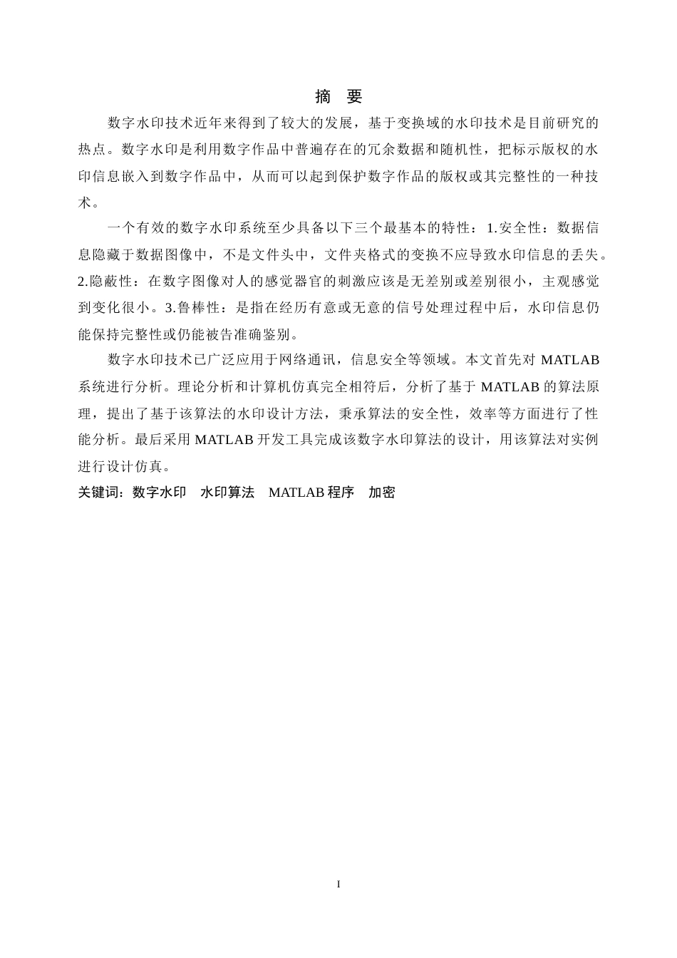 22年WP终稿 基于MATLAB的数字水印技术的研究-约18976字符.docx_第2页
