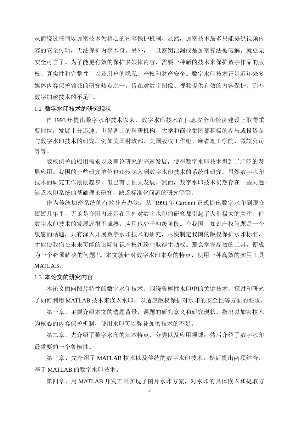 22年WP终稿 基于MATLAB的数字水印技术的研究-约18976字符.docx_第6页
