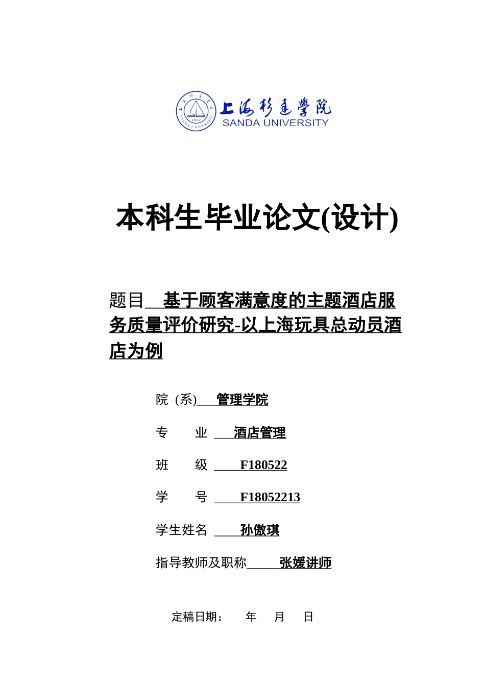 22年WP 基于顾客满意度的主题酒店服务质量评价研究-以上海玩具总动员酒店为例-约28350字符.docx_第1页