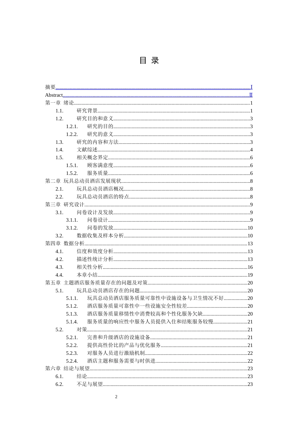 22年WP 基于顾客满意度的主题酒店服务质量评价研究-以上海玩具总动员酒店为例-约28350字符.docx_第2页