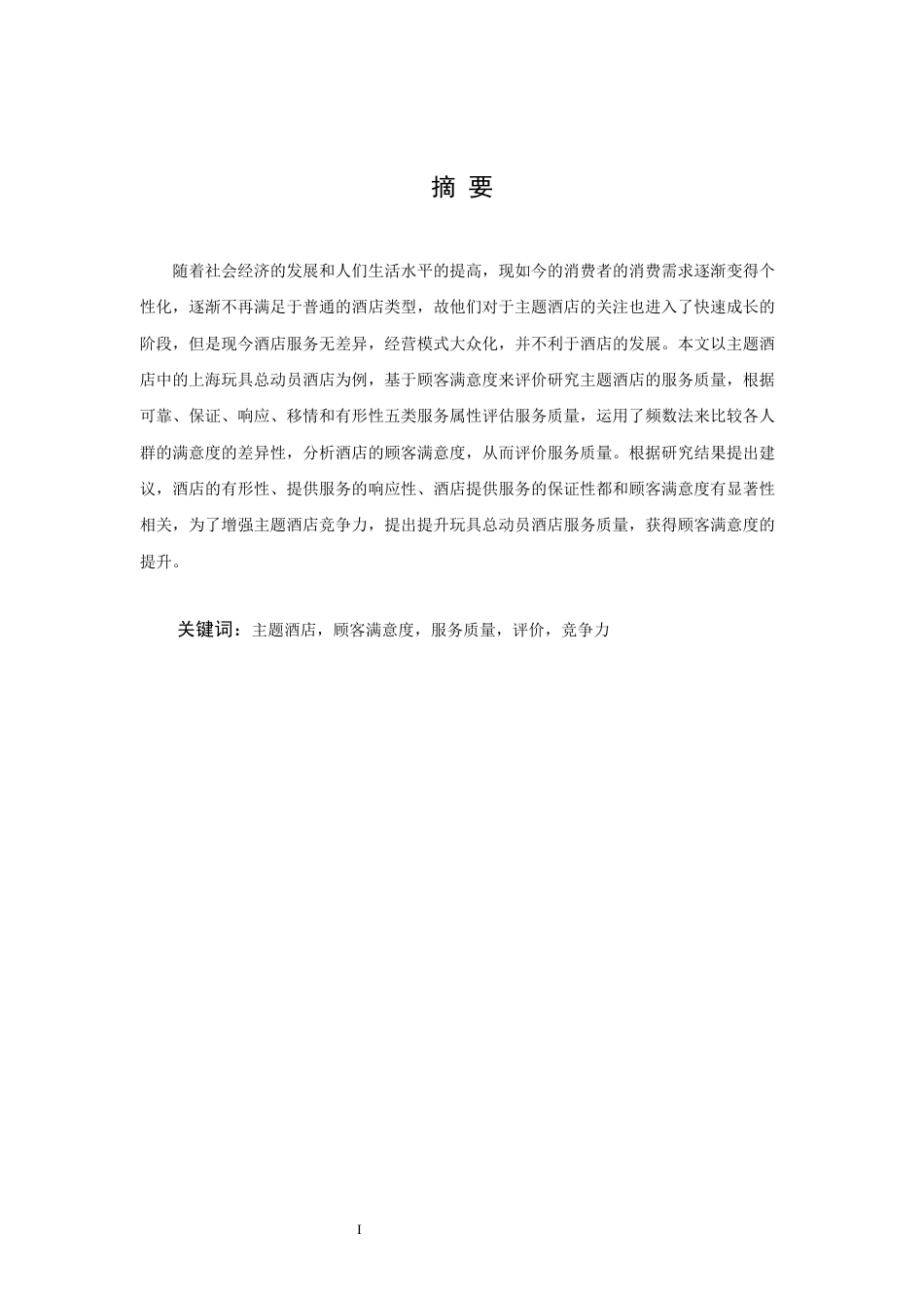 22年WP 基于顾客满意度的主题酒店服务质量评价研究-以上海玩具总动员酒店为例-约28350字符.docx_第4页