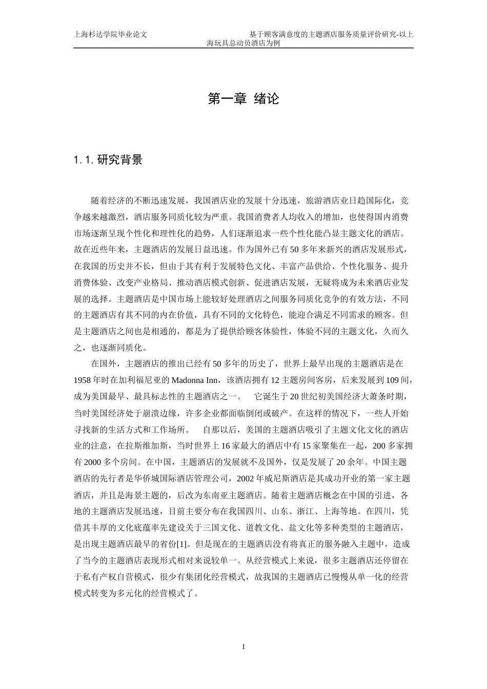 22年WP 基于顾客满意度的主题酒店服务质量评价研究-以上海玩具总动员酒店为例-约28350字符.docx_第6页