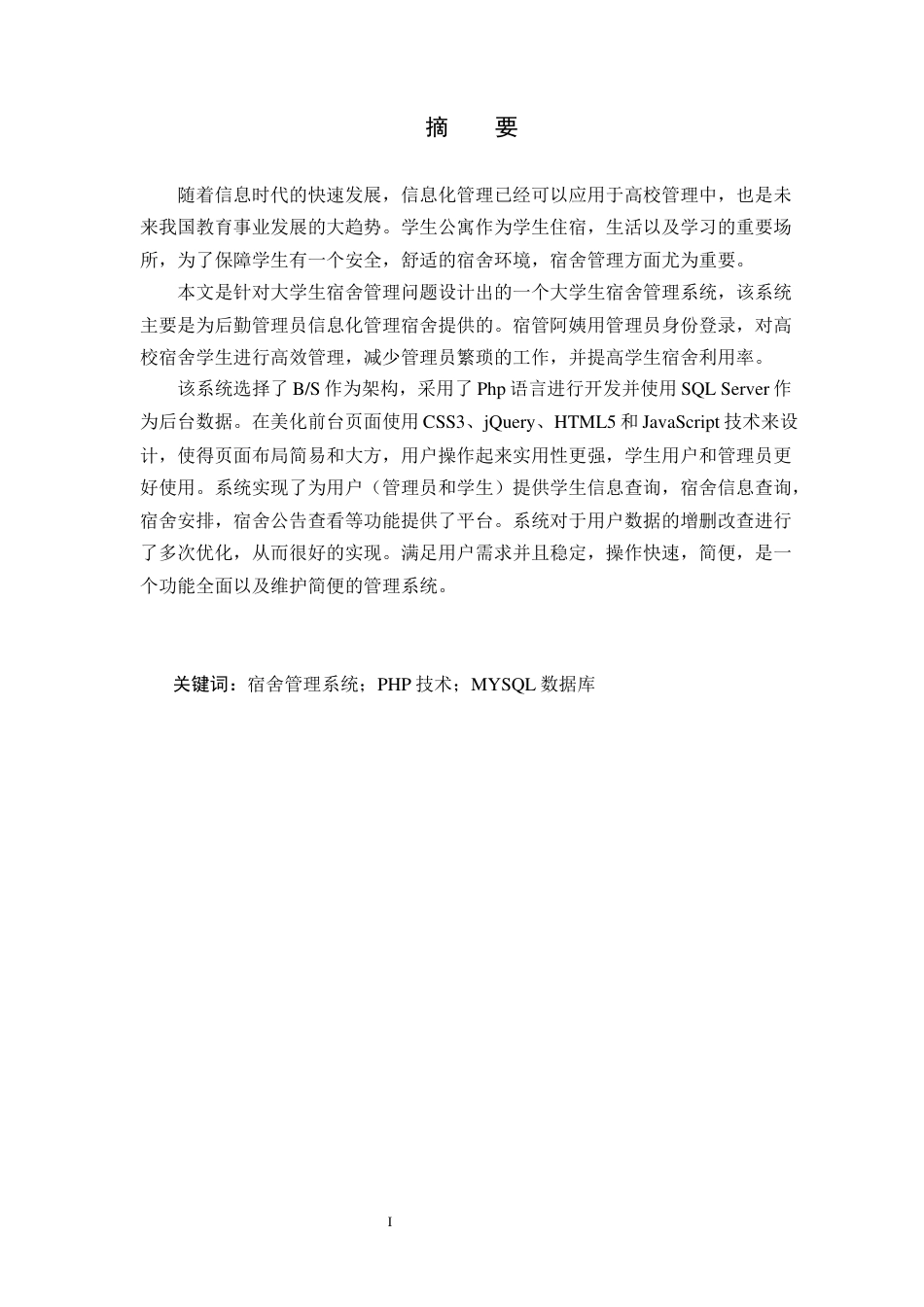 22年WP 学生宿舍管理系统的设计与实现-马金伟-约14334字符.docx_第2页