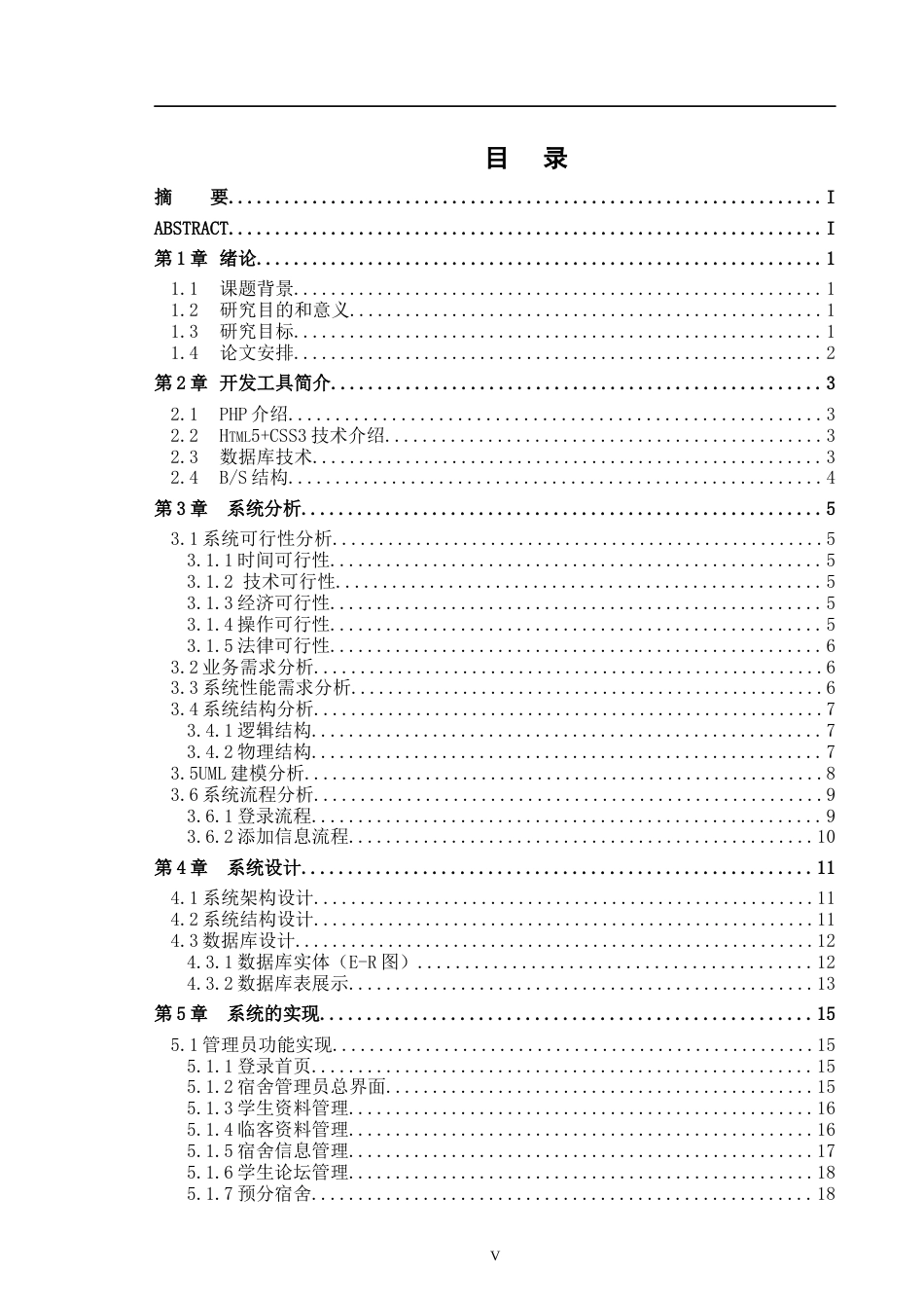 22年WP 学生宿舍管理系统的设计与实现-马金伟-约14334字符.docx_第4页