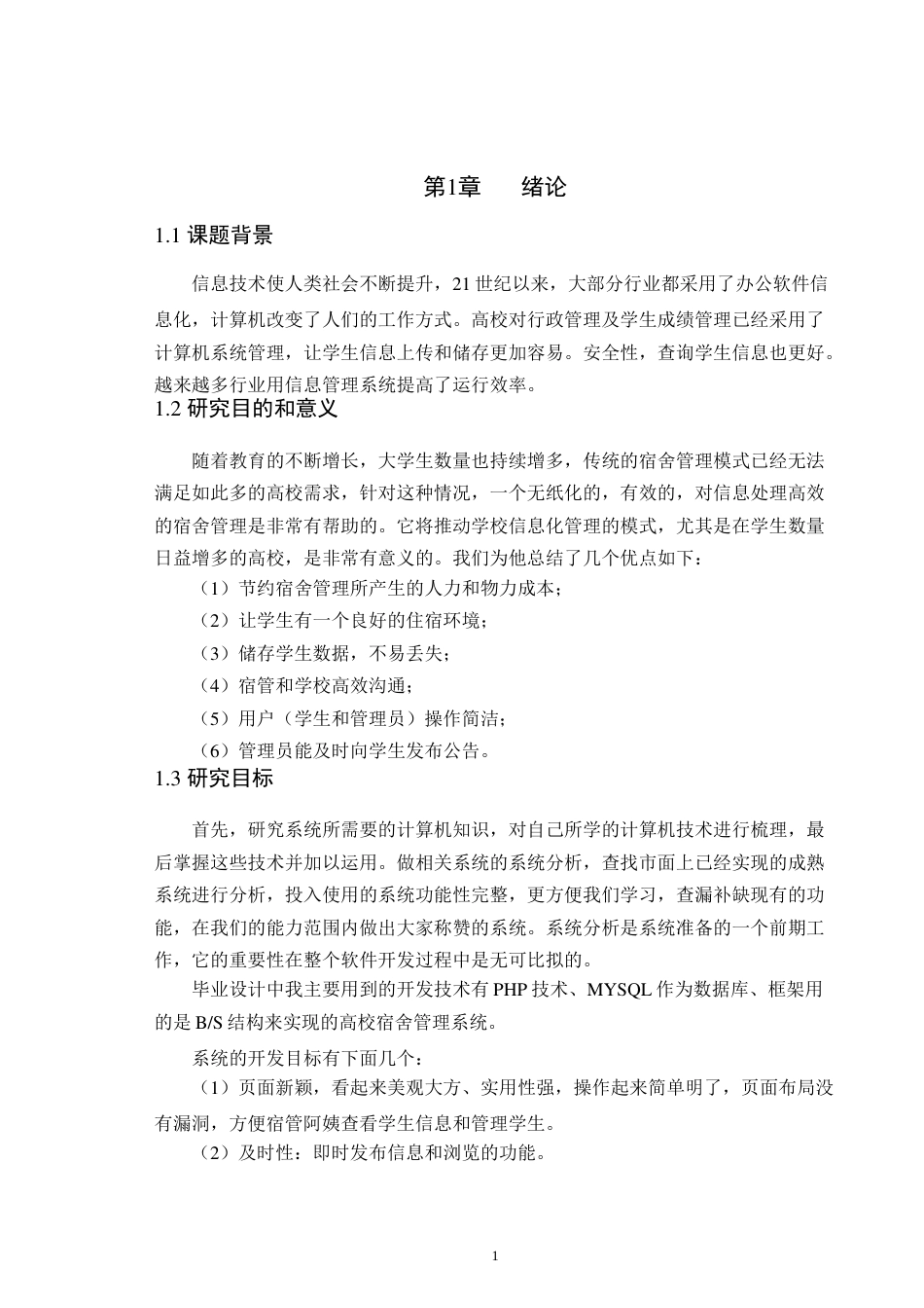 22年WP 学生宿舍管理系统的设计与实现-马金伟-约14334字符.docx_第6页