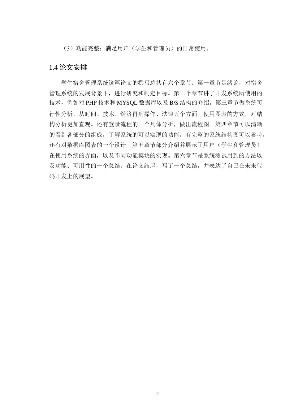 22年WP 学生宿舍管理系统的设计与实现-马金伟-约14334字符.docx_第7页