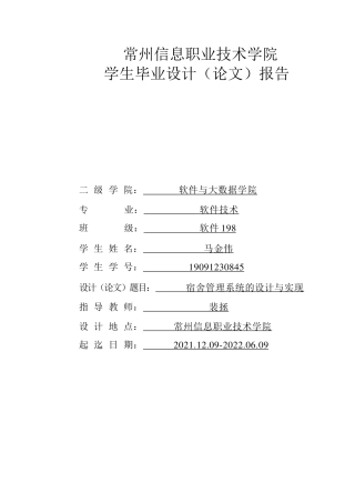 22年WP 学生宿舍管理系统的设计与实现-马金伟-约14334字符.docx