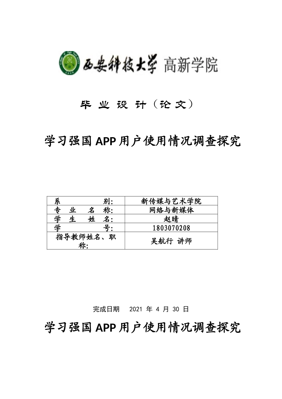 22年WP 学习强国APP用户使用情况调查探究     -约21871字符.docx_第1页