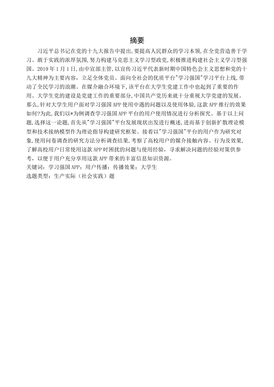 22年WP 学习强国APP用户使用情况调查探究     -约21871字符.docx_第2页