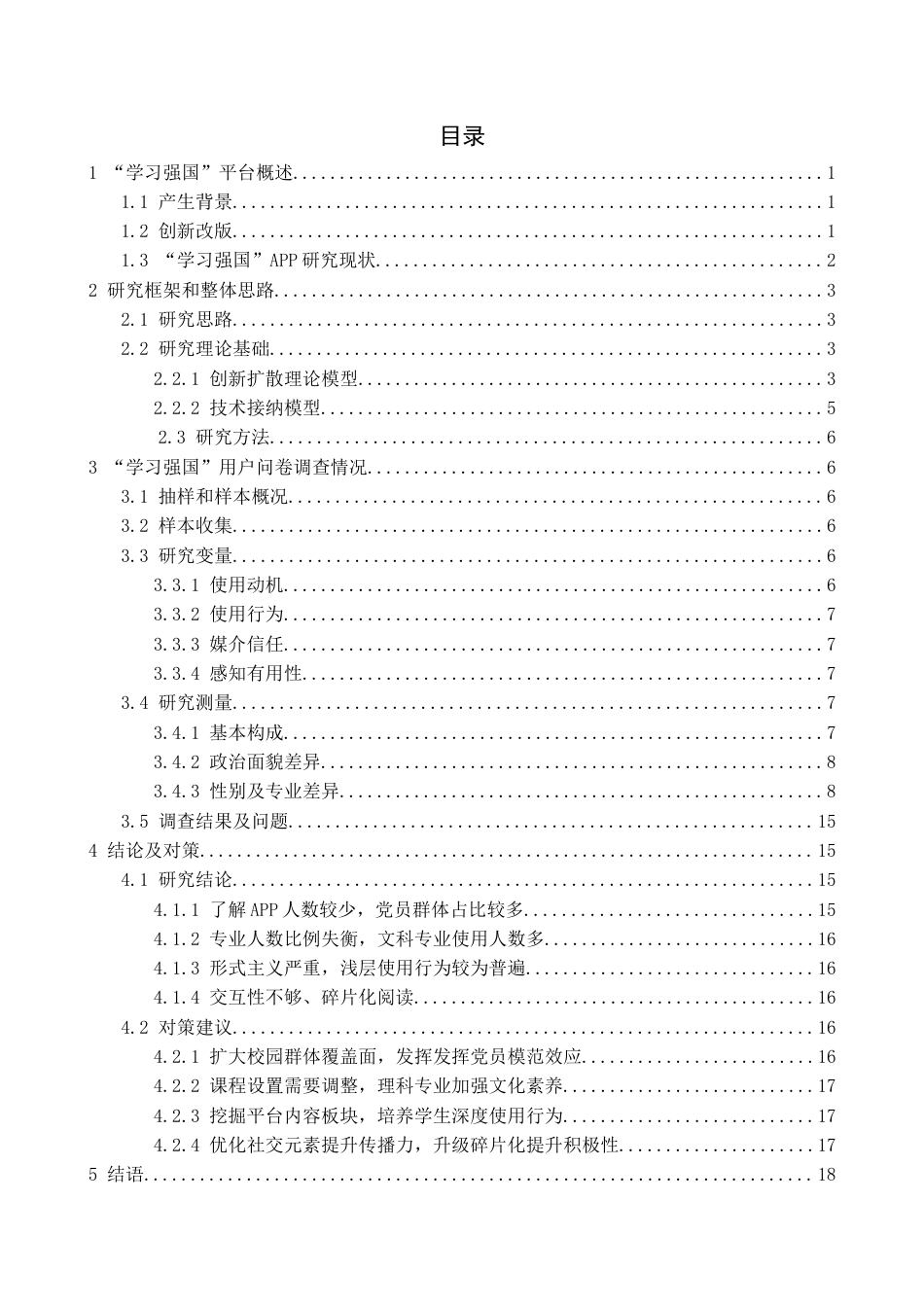 22年WP 学习强国APP用户使用情况调查探究     -约21871字符.docx_第4页