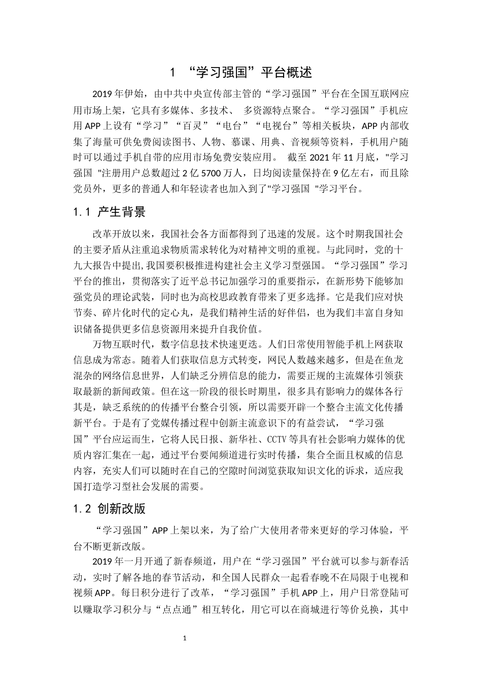 22年WP 学习强国APP用户使用情况调查探究     -约21871字符.docx_第6页