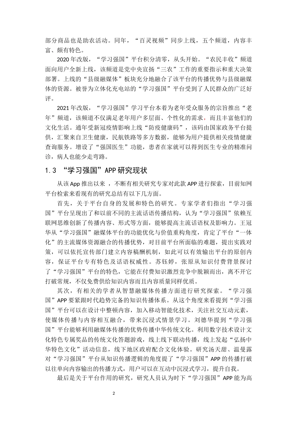 22年WP 学习强国APP用户使用情况调查探究     -约21871字符.docx_第7页