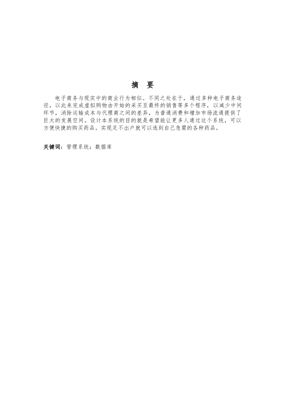22年WP终稿 基于Web的高端化妆品网上销售系统的设计与实现-约12034字符.docx_第3页