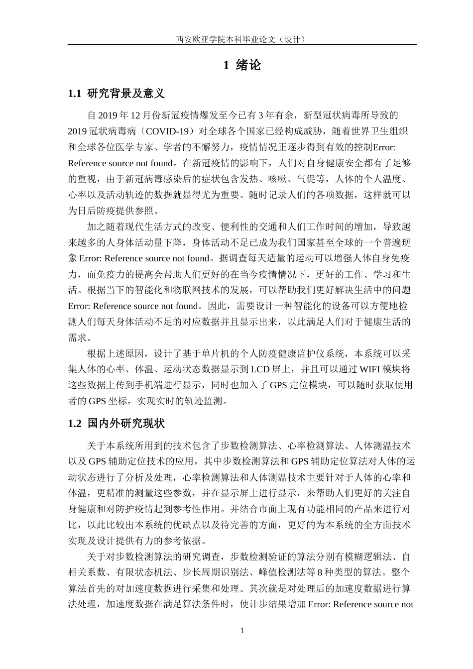 22年WP 毕业论文--李泽鑫-基于单片机的个人防疫健康监护仪4-7-约17900字符.docx_第1页