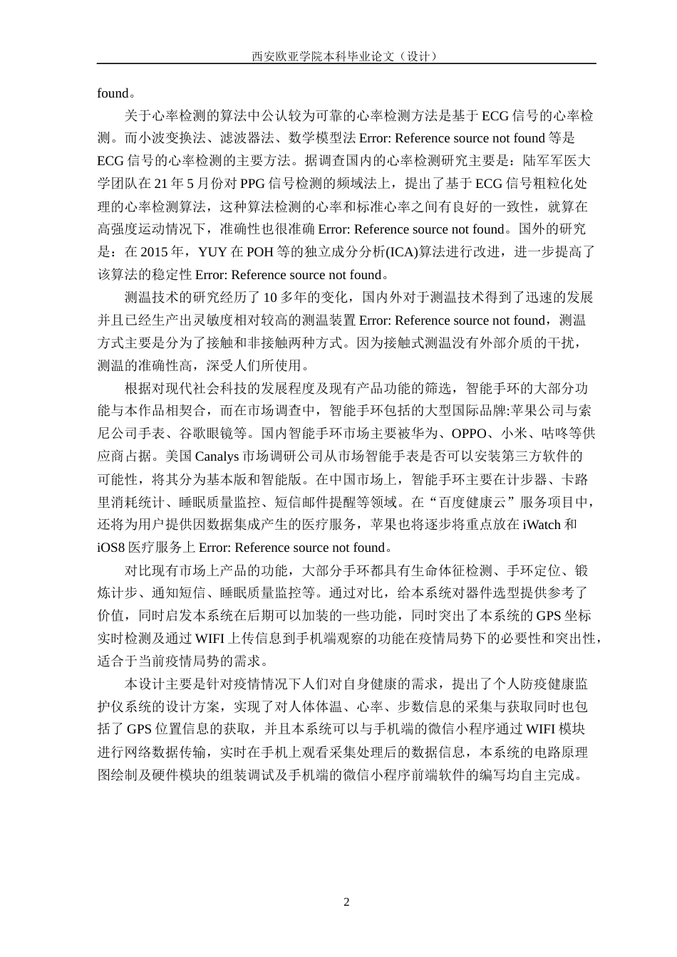 22年WP 毕业论文--李泽鑫-基于单片机的个人防疫健康监护仪4-7-约17900字符.docx_第2页