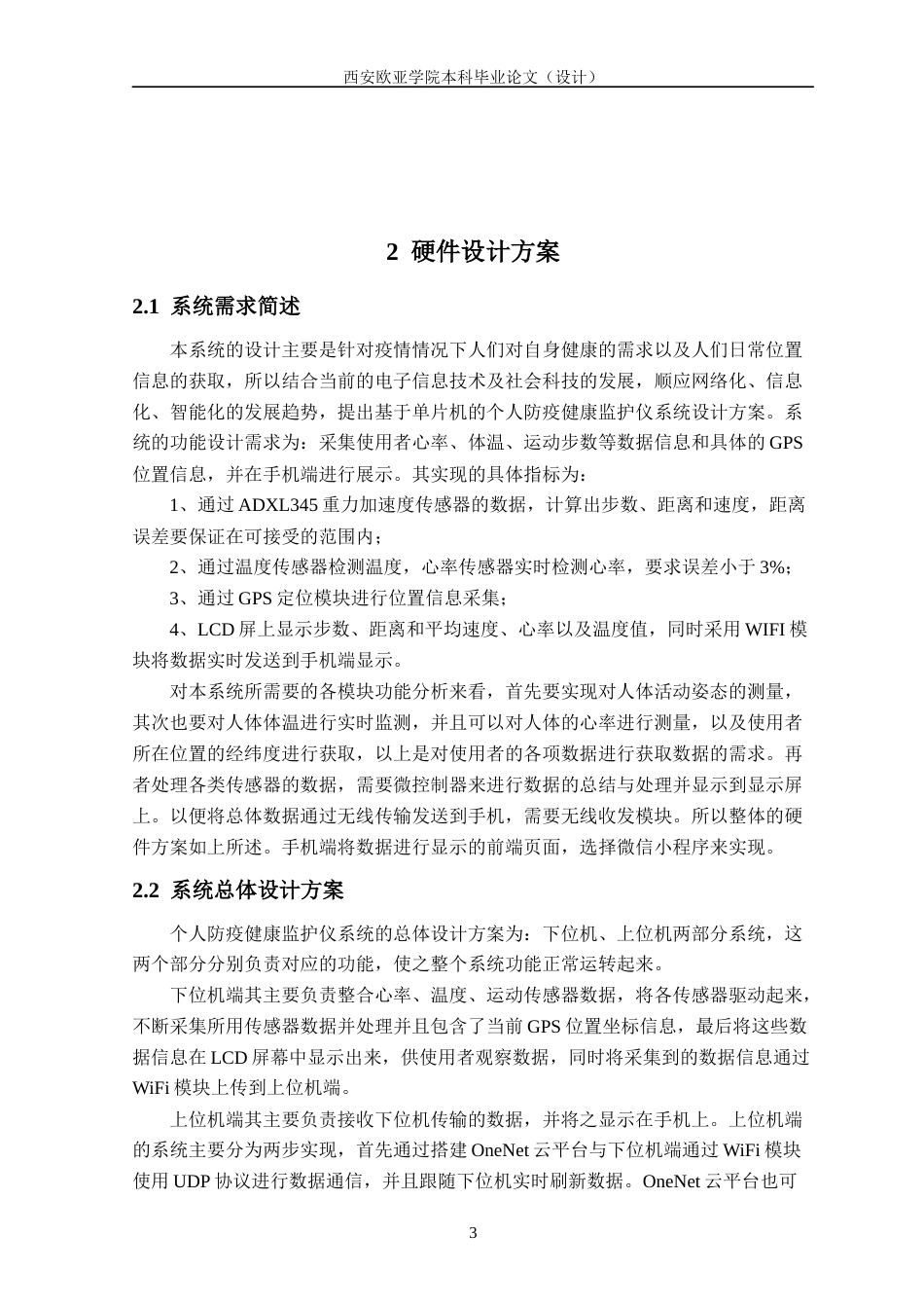 22年WP 毕业论文--李泽鑫-基于单片机的个人防疫健康监护仪4-7-约17900字符.docx_第3页