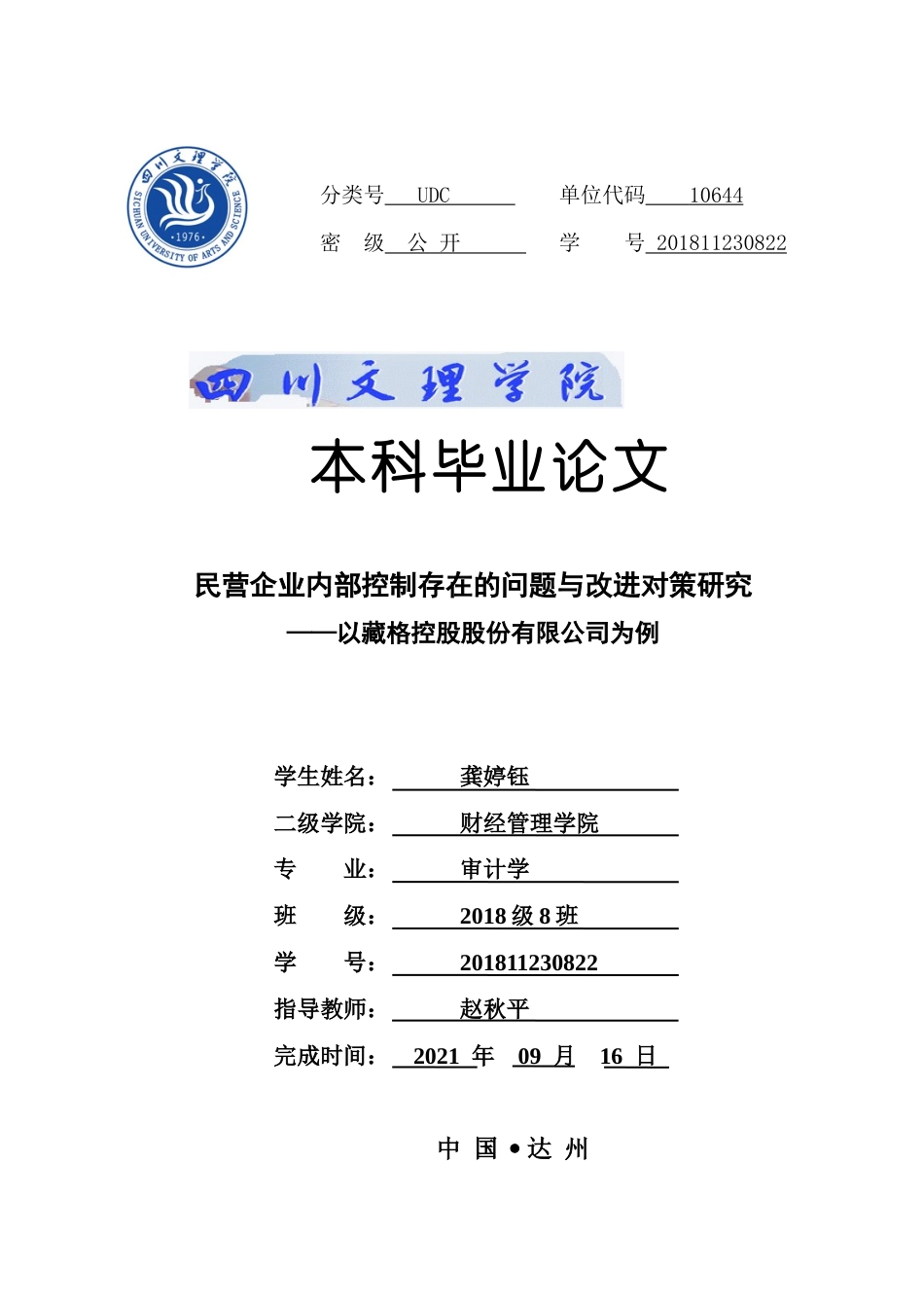22年WP 民营企业内部控制存在的问题与改进对策研究——以藏格控股股份有限公司为例-约14314字符.docx_第1页