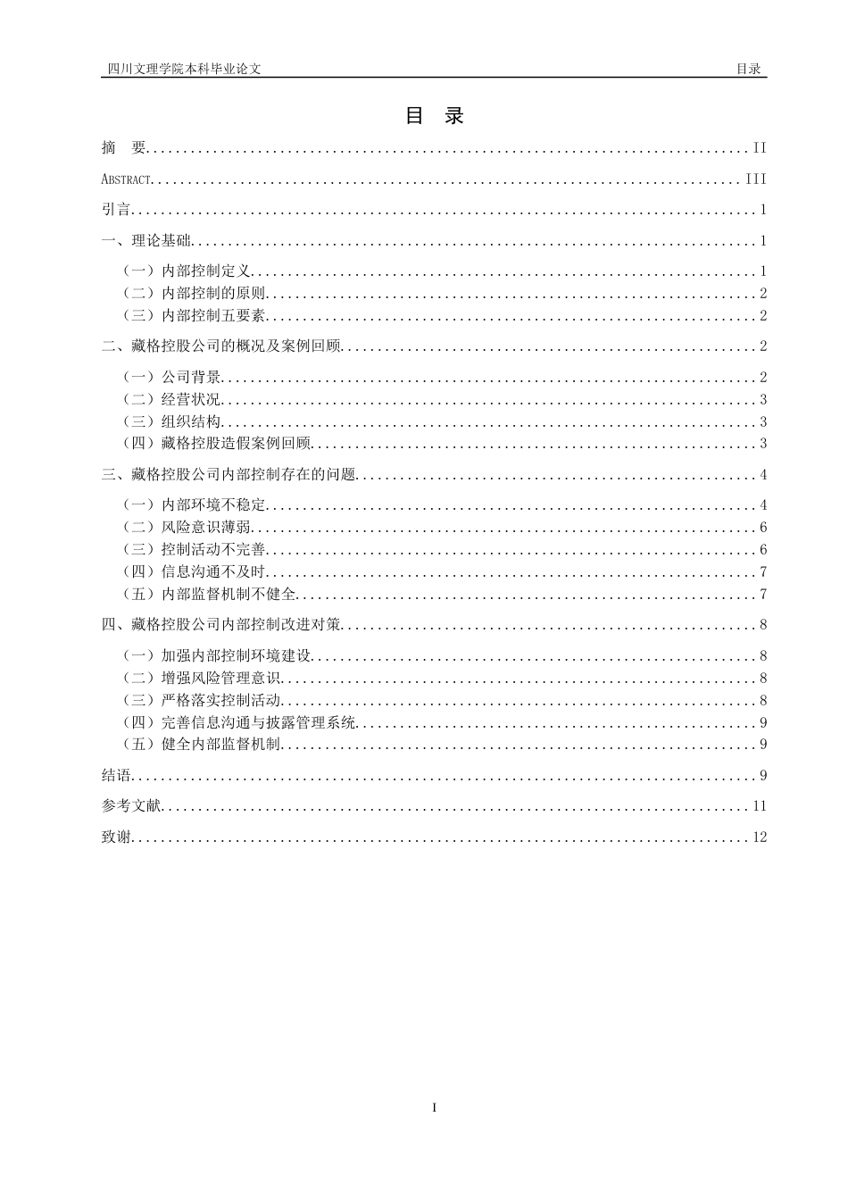 22年WP 民营企业内部控制存在的问题与改进对策研究——以藏格控股股份有限公司为例-约14314字符.docx_第3页