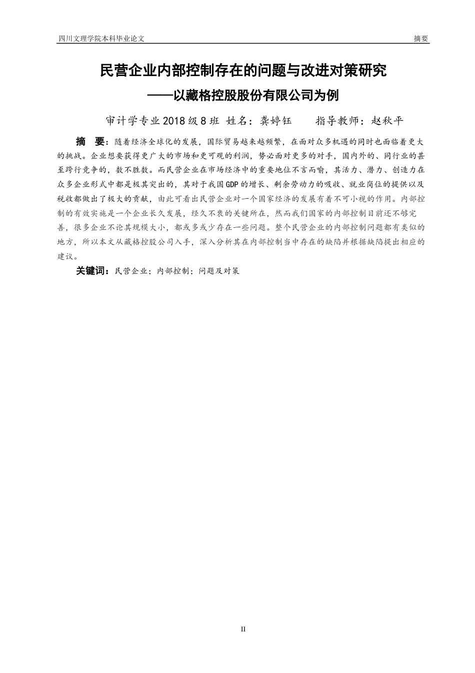 22年WP 民营企业内部控制存在的问题与改进对策研究——以藏格控股股份有限公司为例-约14314字符.docx_第4页