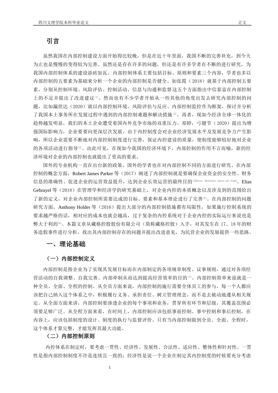 22年WP 民营企业内部控制存在的问题与改进对策研究——以藏格控股股份有限公司为例-约14314字符.docx_第6页