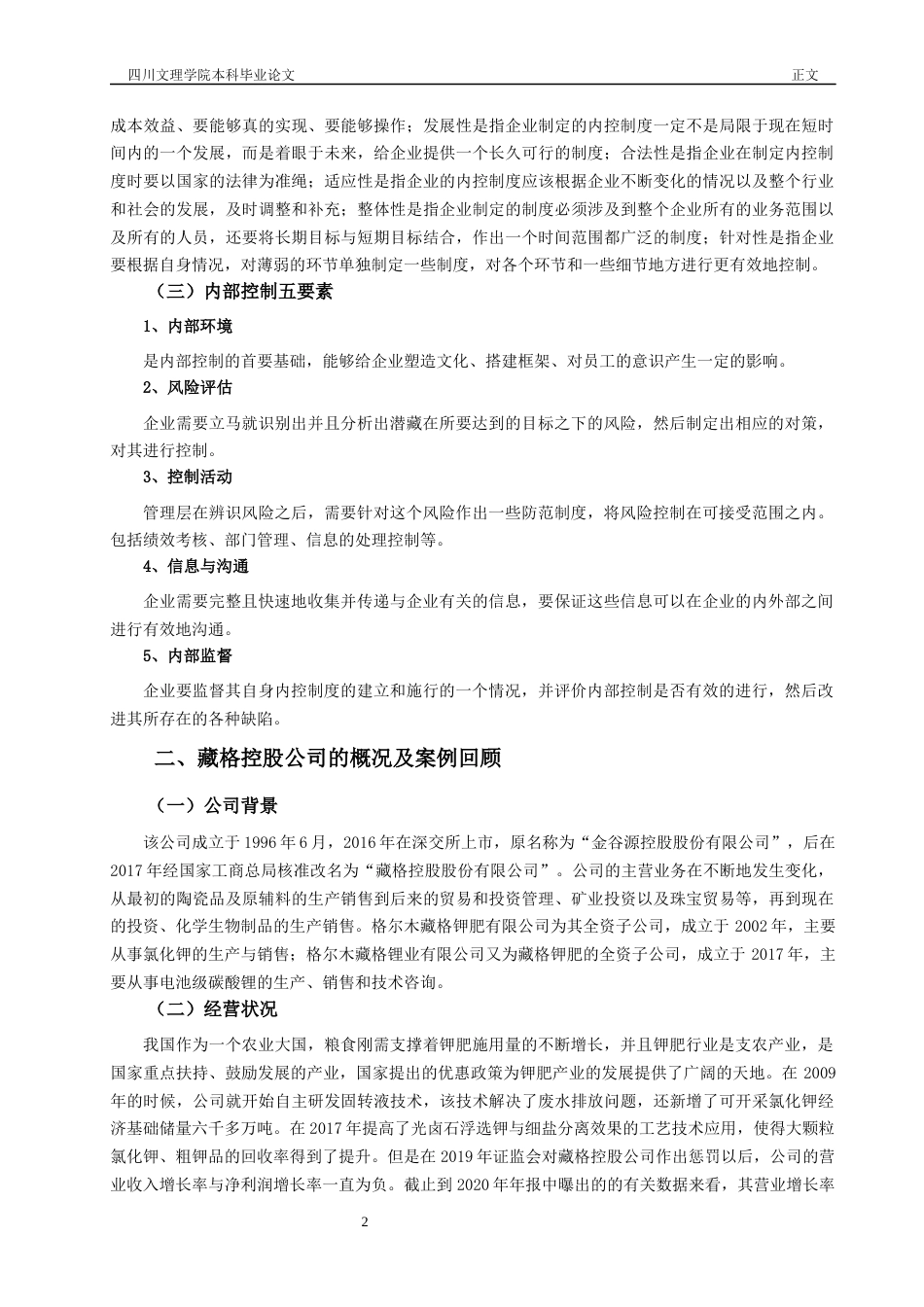 22年WP 民营企业内部控制存在的问题与改进对策研究——以藏格控股股份有限公司为例-约14314字符.docx_第7页