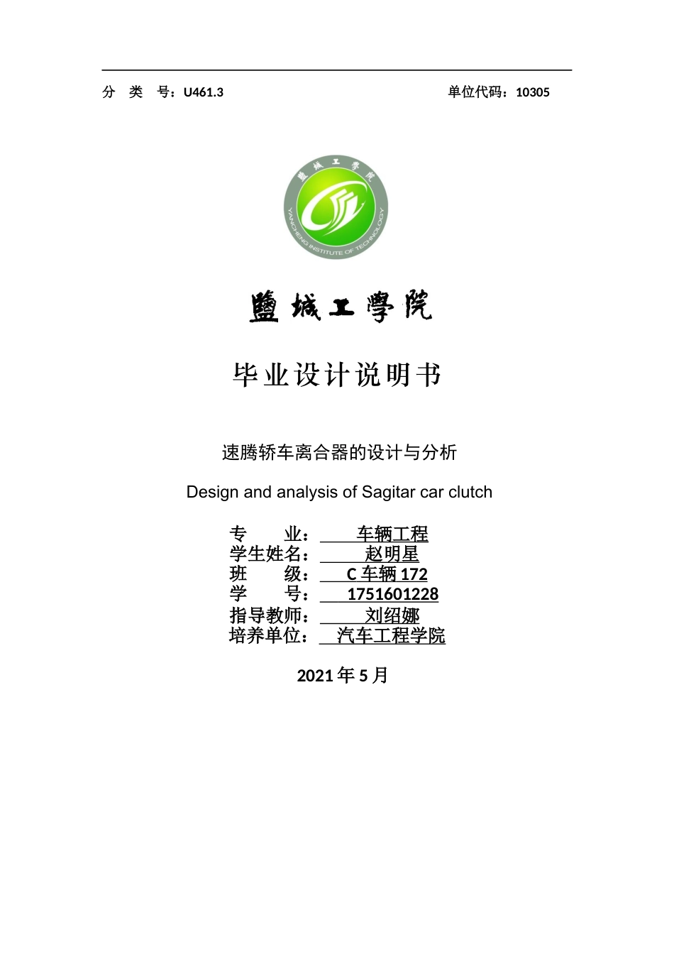 22年WP终稿 速腾轿车离合器的设计与分析-约13812字符.docx_第1页