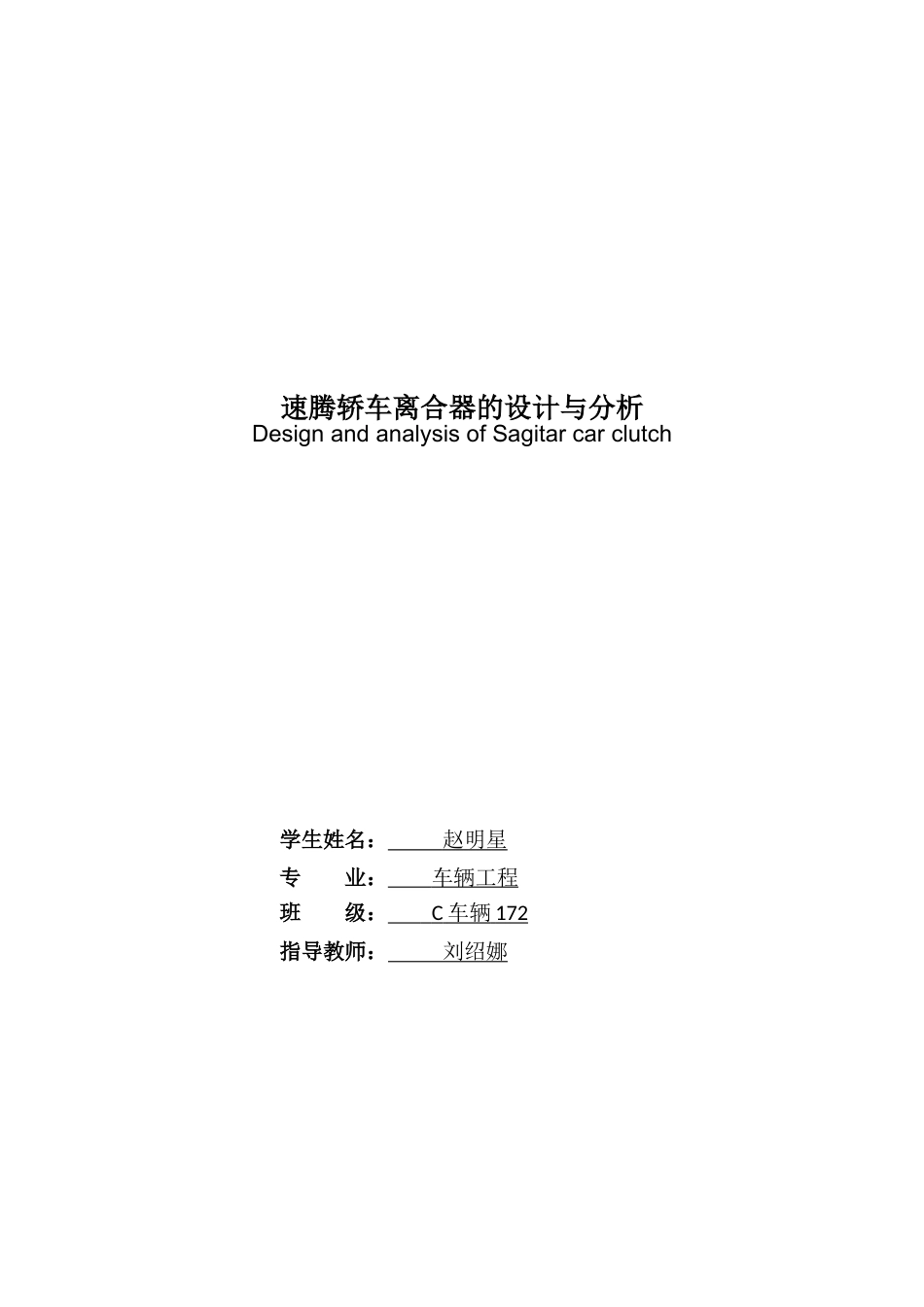 22年WP终稿 速腾轿车离合器的设计与分析-约13812字符.docx_第2页