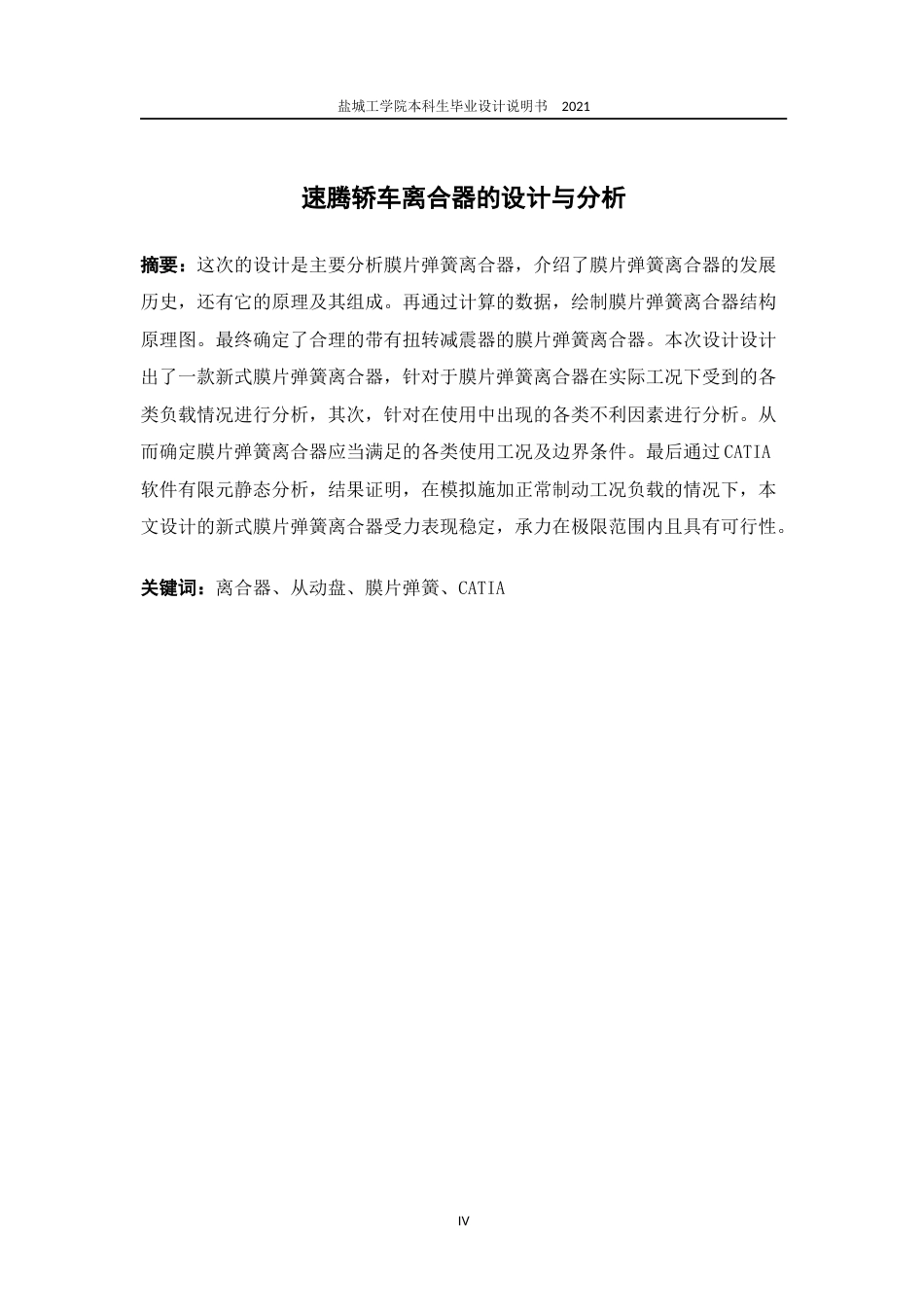 22年WP终稿 速腾轿车离合器的设计与分析-约13812字符.docx_第4页