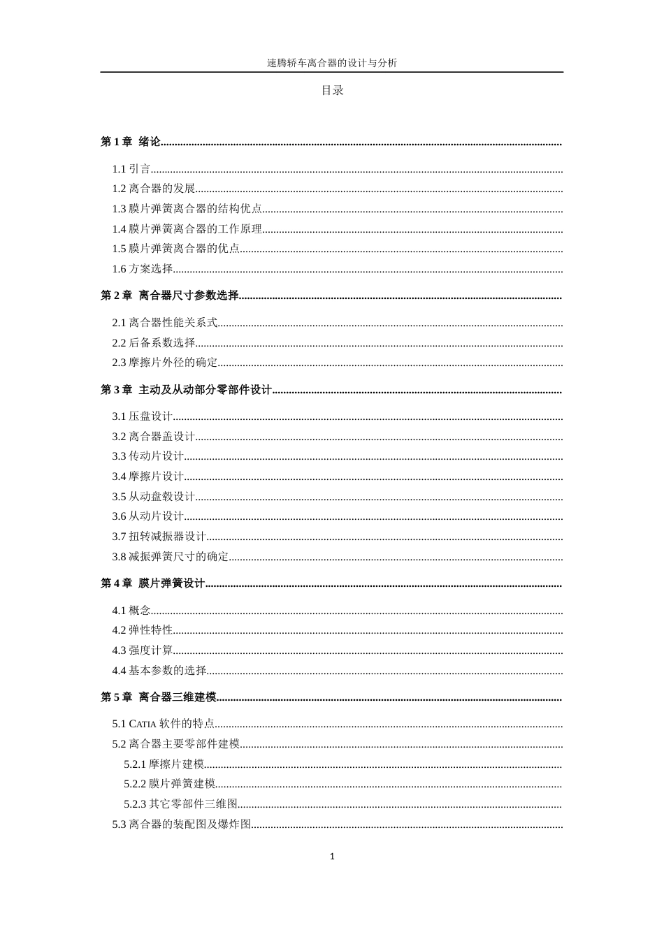 22年WP终稿 速腾轿车离合器的设计与分析-约13812字符.docx_第6页
