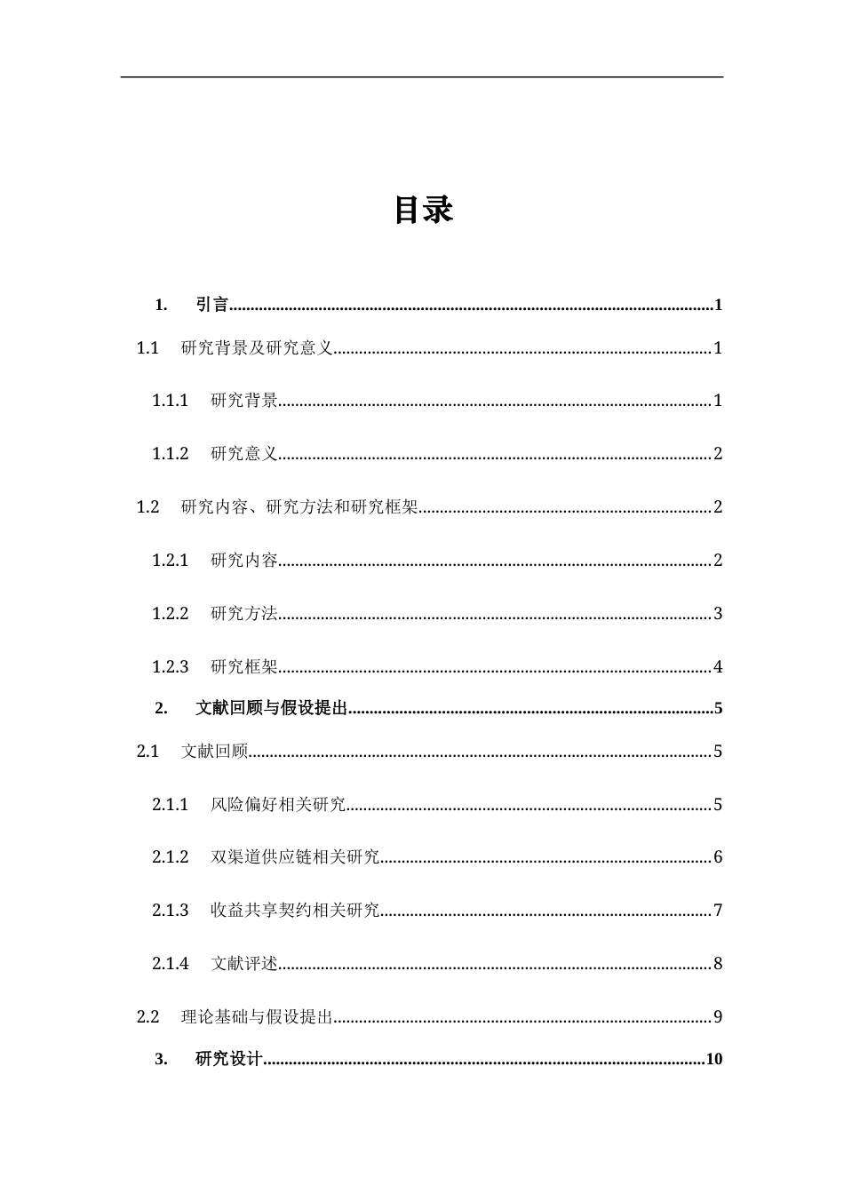 22年WP 双渠道供应链收益共享契约的相关研究__定-约18619字符.docx_第5页