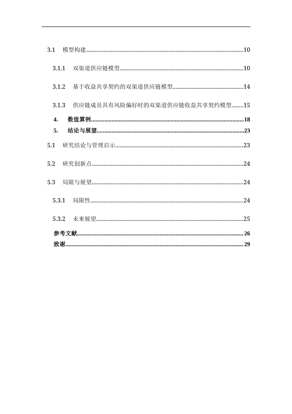 22年WP 双渠道供应链收益共享契约的相关研究__定-约18619字符.docx_第6页