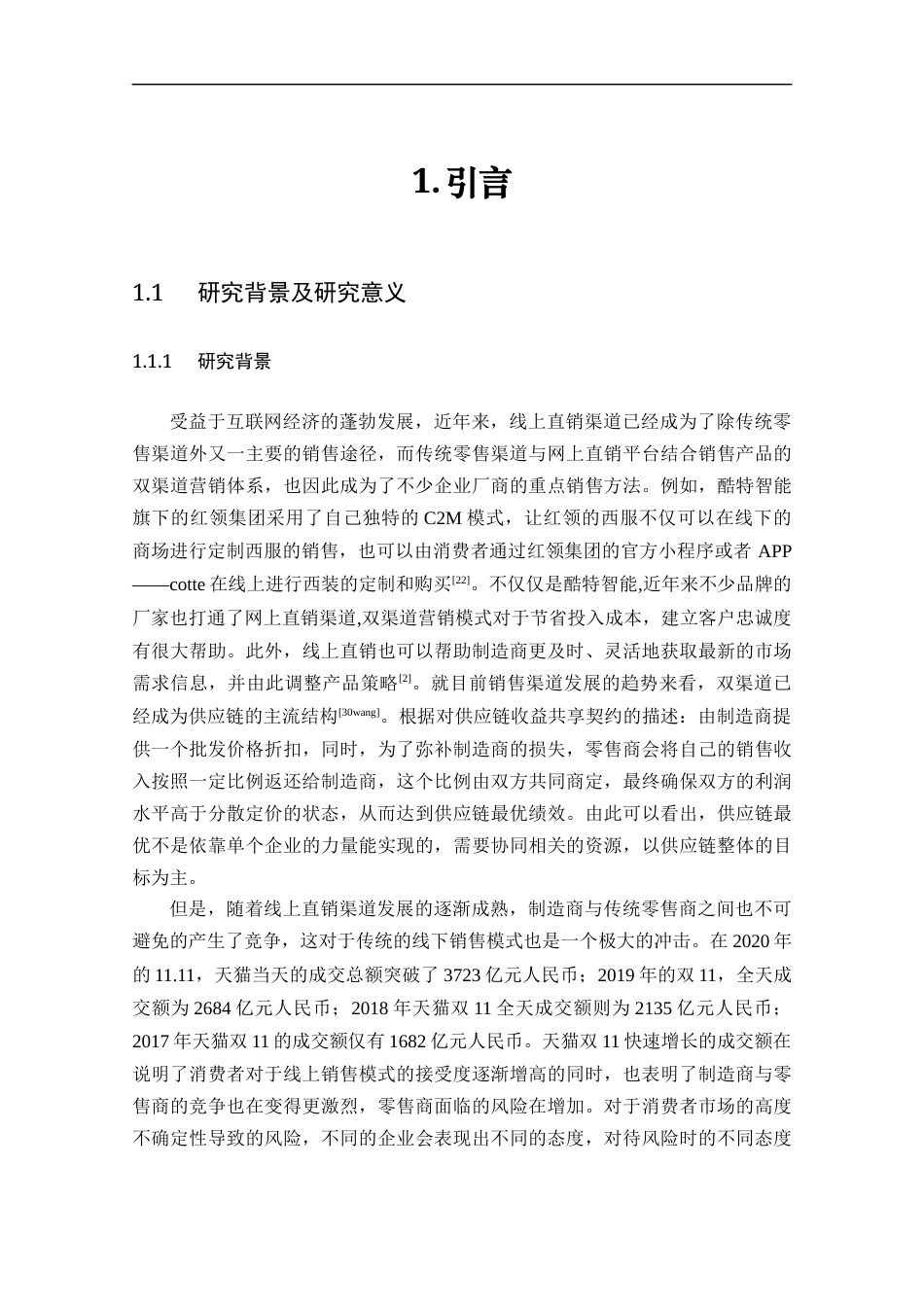 22年WP 双渠道供应链收益共享契约的相关研究__定-约18619字符.docx_第7页