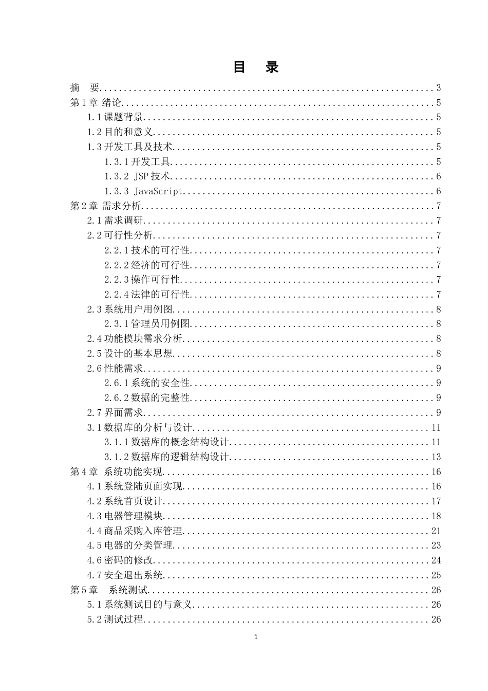 22年WP终稿 电器进销存信息管理系统-约11613字符.docx_第2页