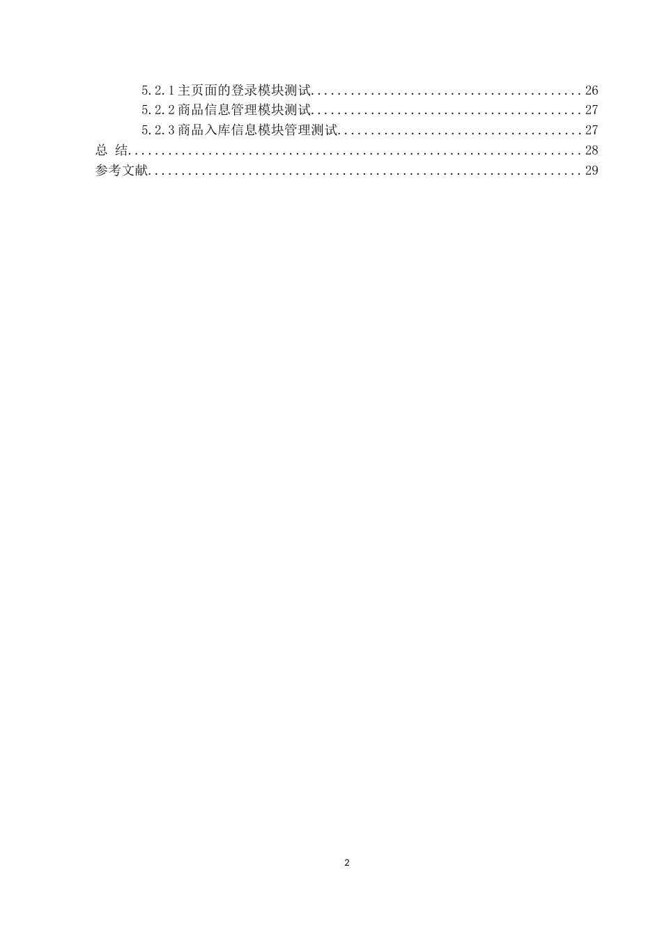 22年WP终稿 电器进销存信息管理系统-约11613字符.docx_第3页